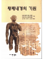 황제내경의 기원