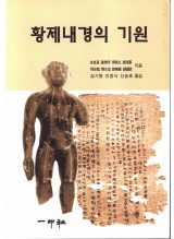 황제내경의 기원