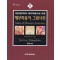 해부학용어 그림사전 Atlas of Human Anatomy