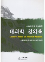 내과학 강의록 : 서울대학교 의과대학