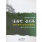 내과학 강의록 : 서울대학교 의과대학