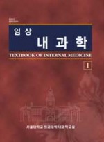 임상 내과학 (2vol set)