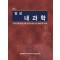 임상 내과학 (2vol set)