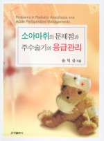 소아 마취의 문제점과 주수술기의 응급관리