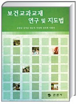 보건교과 교재연구 및 지도법