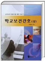 학교보건간호 (하)