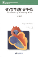 관상동맥질환 관리지침 Handbook of Coronary Care