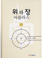 위와장 아틀라스 (2 Volume-Set)