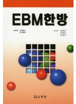 EBM한방