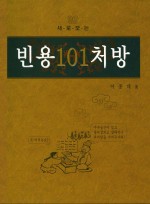 빈용101처방