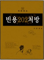 빈용202처방