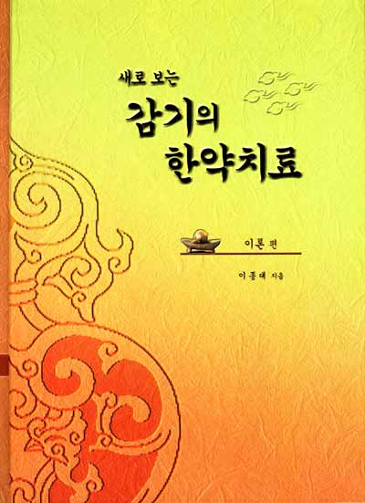 감기의 한약치료 (전2권)