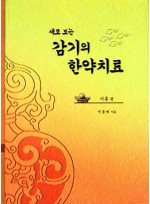 감기의 한약치료 (전2권)