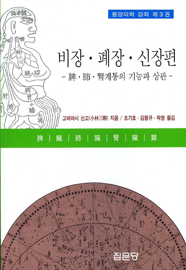 동양의학강좌 제3권(비장폐장신장편)