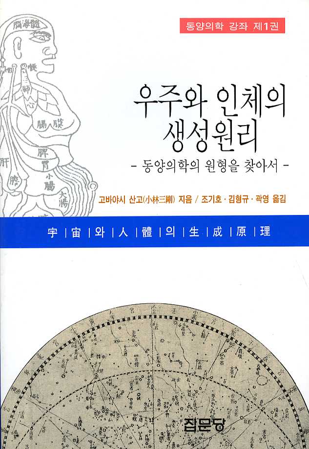 동양의학강좌 제1권(우주와인체의생성원리) 