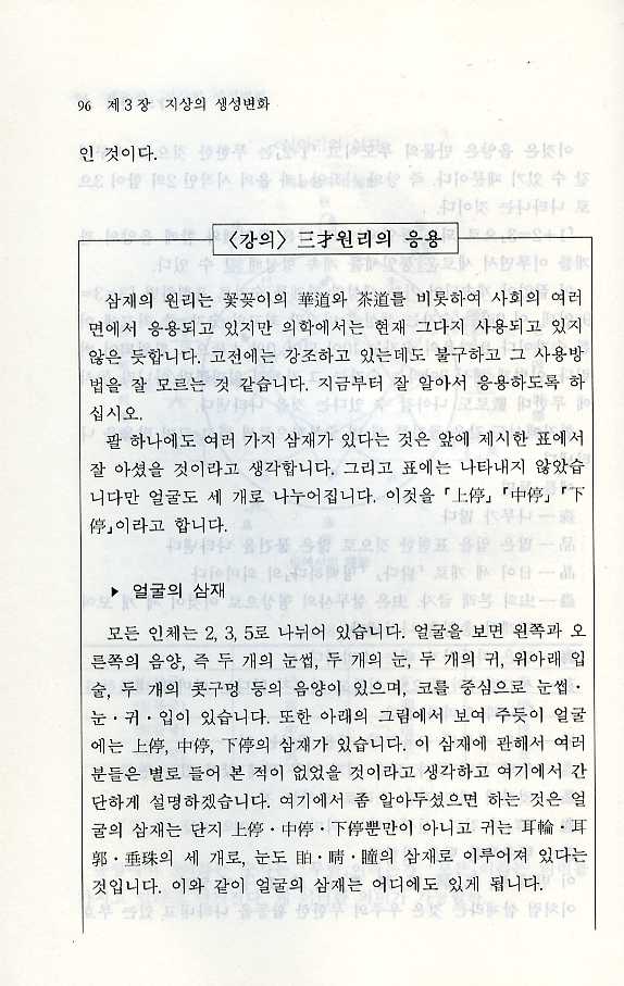 동양의학강좌 제1권(우주와인체의생성원리) 