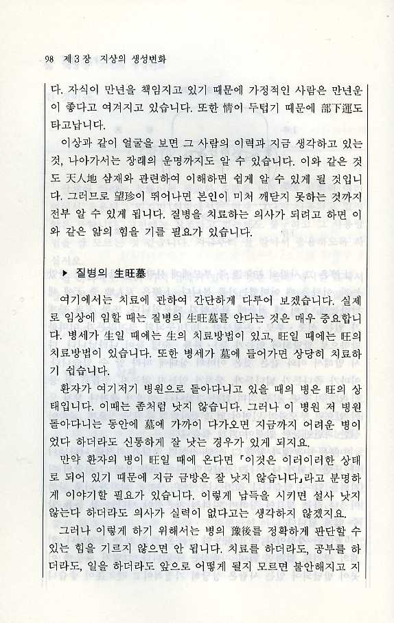 동양의학강좌 제1권(우주와인체의생성원리) 