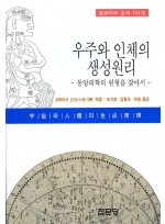 동양의학강좌 제1권(우주와인체의생성원리) 