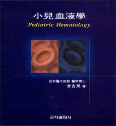 소아 혈액학 ( Pediatric Hematology)