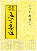 원본비지 맹자집주(原本備旨 孟子集註·下)