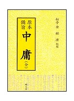 원본비지 중용(原本備旨 中庸·全)