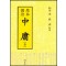 원본비지 중용(原本備旨 中庸·全)