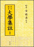 원본비지 대학집주(原本備旨 大學集註·全)