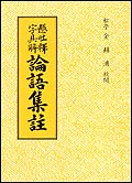 현토석자구해 논어집주(懸吐釋字具解 論語集註