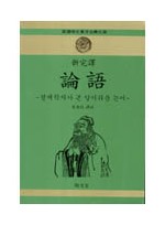 신완역 논어-경제학자가 본 알기쉬운 논어-(新完譯 論語)