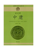 新完譯 中庸(신완역 중용) - 경제학자가 본 알기 쉬운 중용