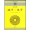 孫子.吳子 (손자.오자)