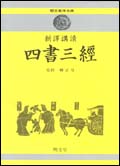 신역 사서삼경 (新譯 四書三經)