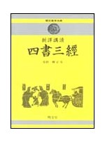 신역 사서삼경 (新譯 四書三經)