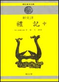 신완역 예기·중 (新完譯 禮記·中)