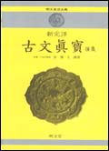 신완역 고문진보·후 (新完譯 古文眞寶·後)