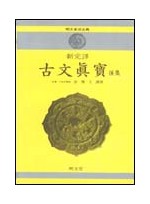 신완역 고문진보·후 (新完譯 古文眞寶·後)