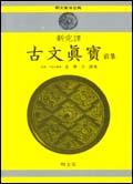 신완역 고문진보·전 (新完譯 古文眞寶·前)