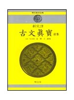 신완역 고문진보·전 (新完譯 古文眞寶·前)