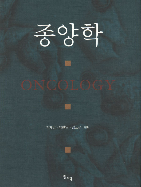 종양학 (Oncology)