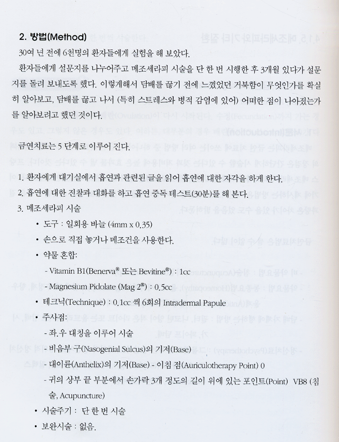 메조세라피의 미용의학과 일반의학적이용