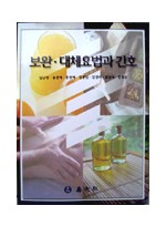 보완대체 요법과 간호