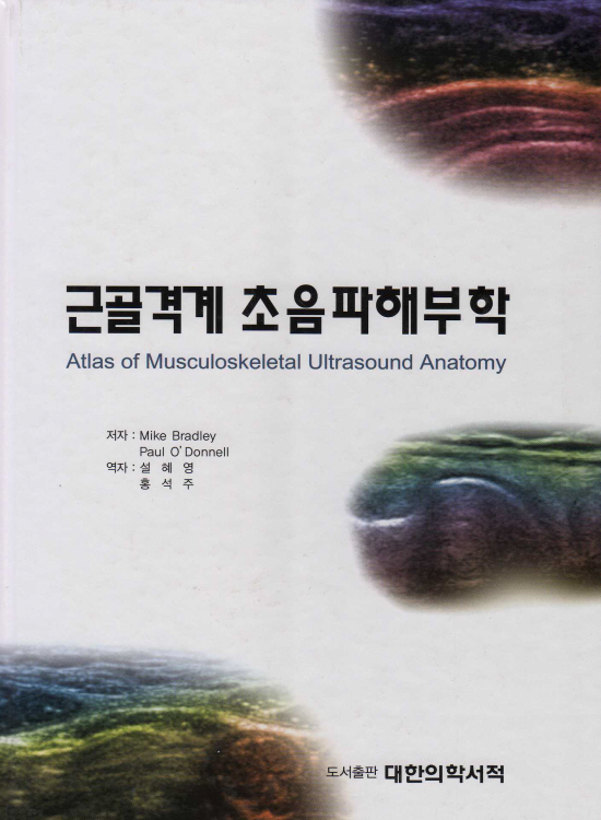 근골격계 초음파해부학 : Atlas of Musculoskeletal Ultrasound