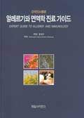 알레르기와 면역학 진료 가이드 : Expert Guide to Allergy and