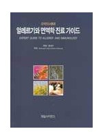 알레르기와 면역학 진료 가이드 : Expert Guide to Allergy and