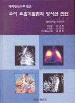 대화형식으로 엮은 소아 호흡기질환의 방사선 진단