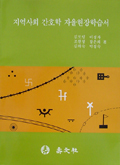 지역사회 간호학 자율현장 학습서