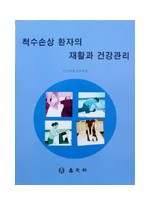 척수손상 환자의 재활과 건강관리