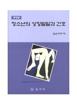 청소년의 성장발달과 간호(개정판)