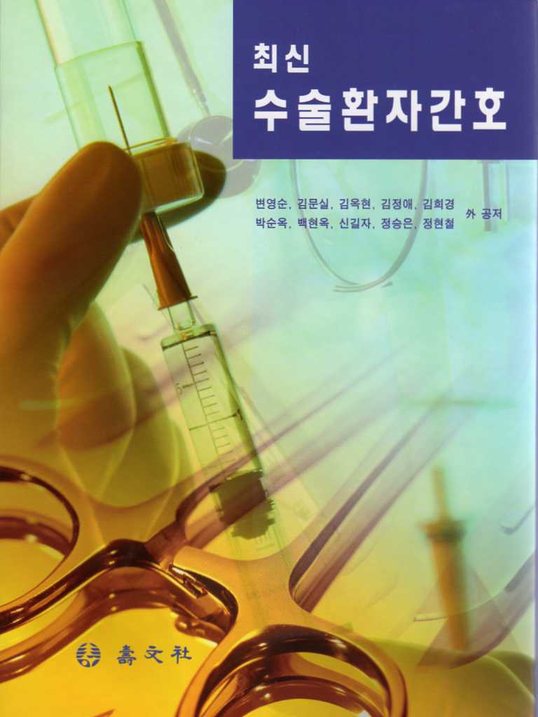 최신수술 환자 간호