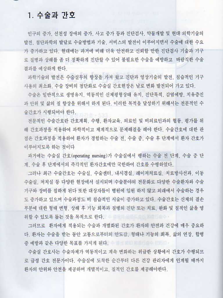 최신수술 환자 간호